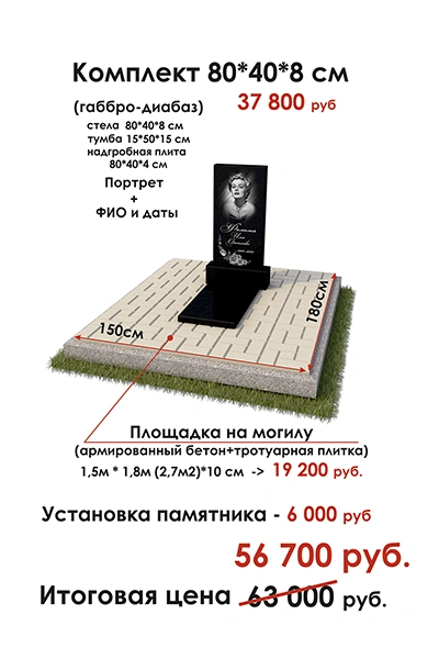 Памятник из гранита на могилу комплект 80х40х8 см с установкой заказать в Краснодаре